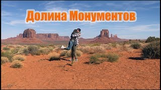 Путешествие по Америке. Долина Монументов. Katya Fevi