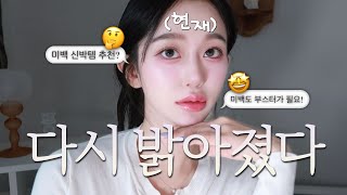 미백 부스터템이 있다고???(ง°̀°́)ง집에 처박혀 있는 미백템 있다면 다시 꺼내 볼래,,? 한끗 차이로 점점 더 맑아지고 밝아지는 이유! 아름하다