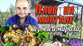 Плов на мангале из мяса марала//Семейный рецепт