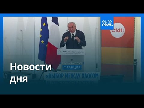 Новости дня | 27 августа 2025 г. — утренний выпуск