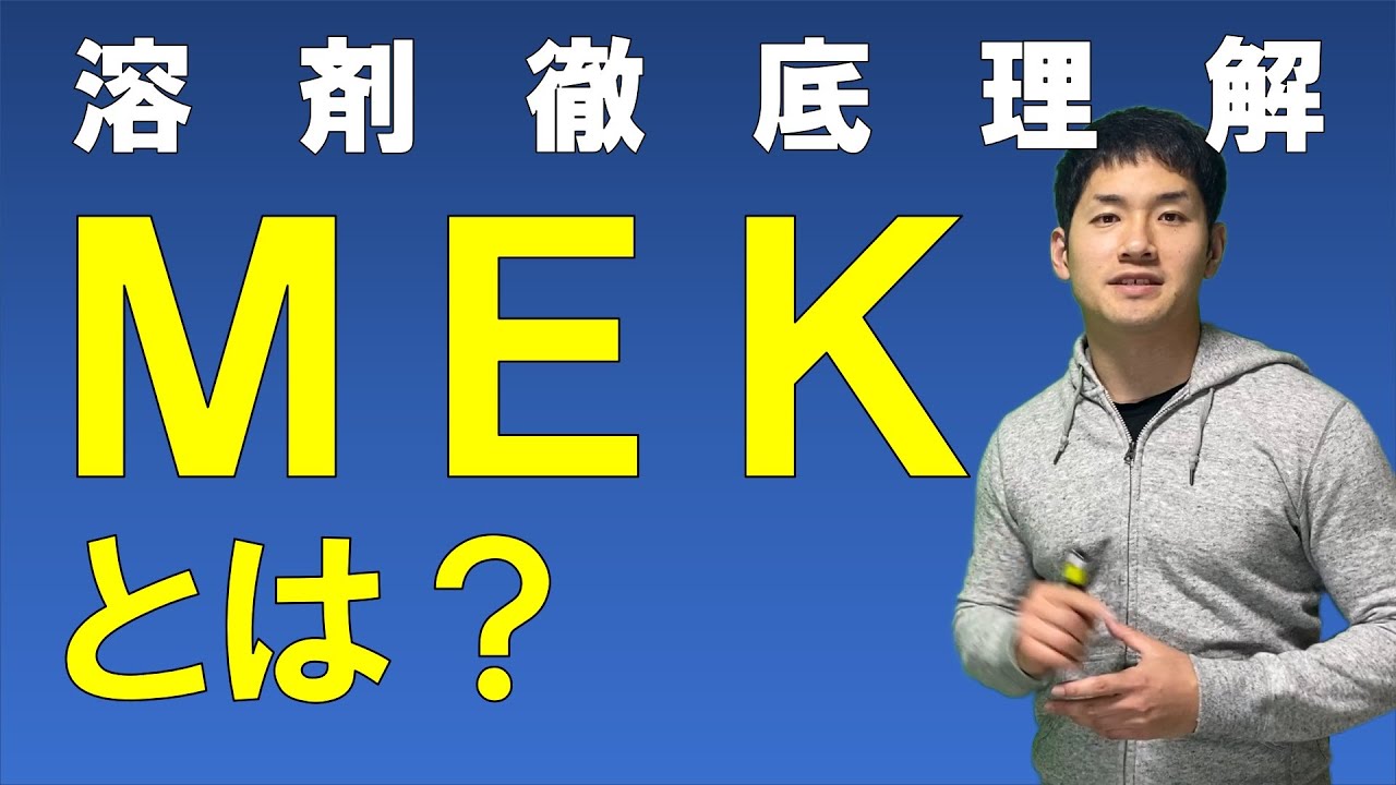 MEK(メチルエチルケトン)とは?【溶剤徹底理解!MEKの基本情報がわかる!】 YouTube MEK(メチルエチルケトン)とは?【溶剤徹底理解!MEKの基本情報がわかる!】 YouTube