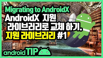 안드로이드X 지원 라이브러리 (Migrating to AndroidX) #1