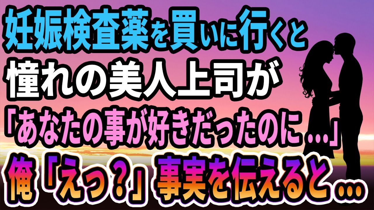 【馴れ初め】妹に頼まれ妊娠検査薬を買いに行くと、憧れの美人上司が「あなたの事、好きだったのに...」俺「えっ？」事実を伝えた結果...【感動する話】