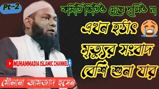 Maulana Amjad Hossain New Waz||Maulana Amzad Hussain||New Bangla Waz