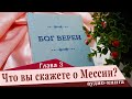 Что вы скажете о Мессии? (аудио-книга Бог Верен, глава 3)