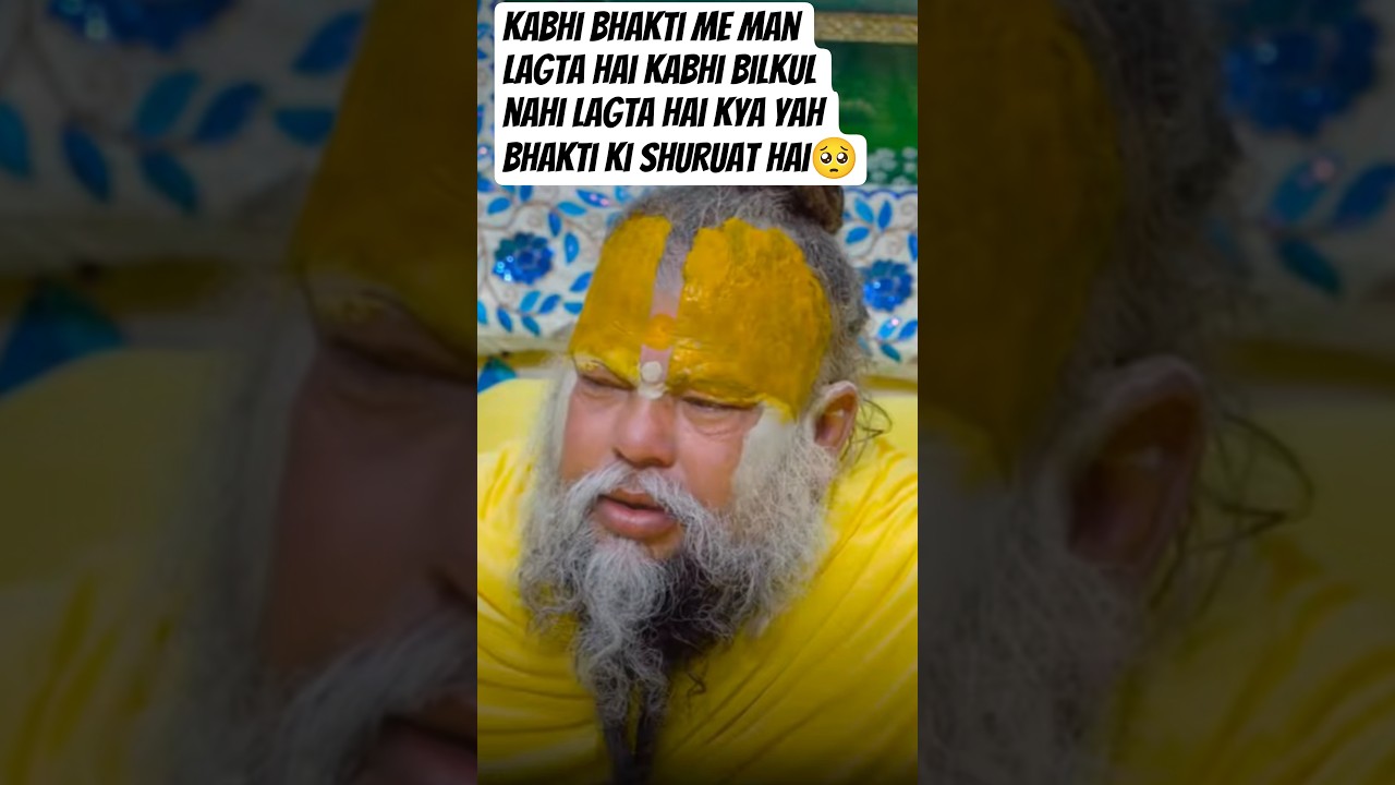 || kabhi bhakti me man lagta hai kabhi bilkul nahi lagta Hai Kya yah bhakti ki shuruat hai ||