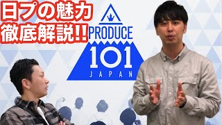 【日プどハマり芸人プレゼンツ】PRODUCE 101 JAPANの魅力を伝えたい！自称芸人一プデュ好きの男が熱く語ります！