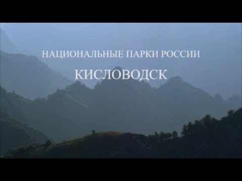 Видео: Кисловодск. Герой нашего времени. Национальные парки России