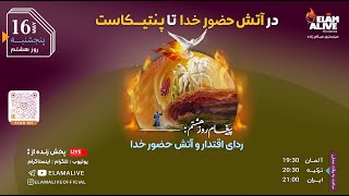 پخش زنده ویژه برنامه ده روز تا پنطیکاست مینیستری عیلام زنده - روز هشتم 16.05.2024