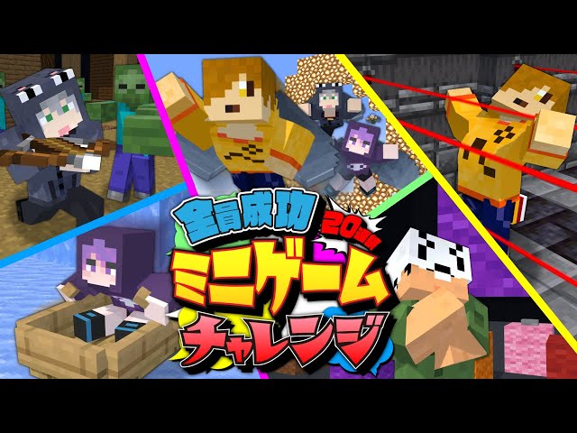 日常組 バラ売り〇 マインクラフト】全員でミニゲーム連続成功するまで終われません
