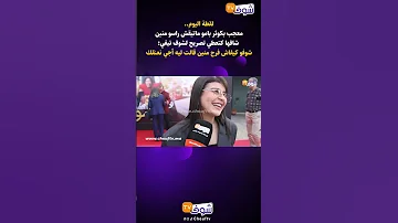 لقطة اليوم معجب بكوثر بامو ماتيقش راسو منين شافها شوفو كيفاش فرح منين قالت ليه أجي نعنقك 