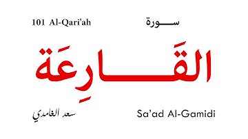 101 Al Qari'ah - Sa'ad Al-Gamidi | سورة القارعة - سعد الغامدي