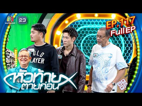 หัวท้ายตายก่อน | EP.117 | 22 เม.ย. 67 Full EP