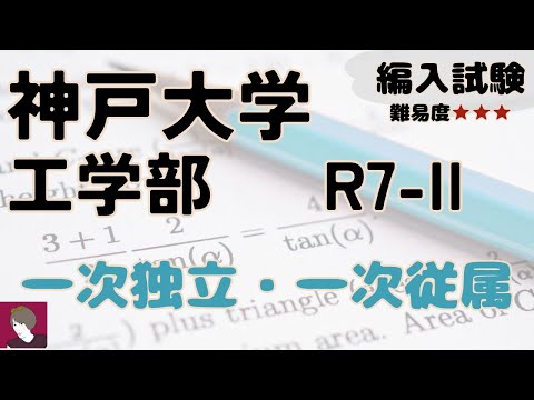 神戸大学工学部3年次編入試験過去問 数学10年分 神戸大学工学部第3年次編入試験問題（数学）解答解説 - YouTube