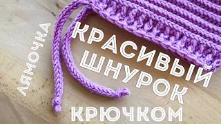 картинка: Красивый шнурок крючком. Вязочка для шапки, лямка для купальника или топа