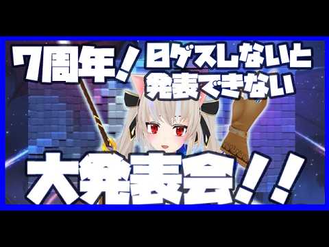 【7周年】０ゲス取らないと発表できない！大発表回【ジオゲッサー】