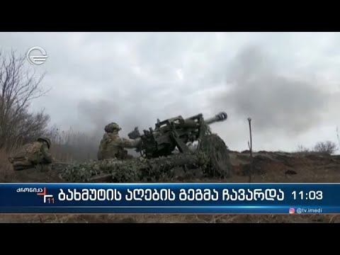 ბახმუტის აღების გეგმა ჩავარდნილია