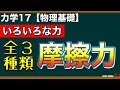 【物理基礎】力学17 状況によって名前が変わる⁈いろいろな力＜⑤摩擦力編＞