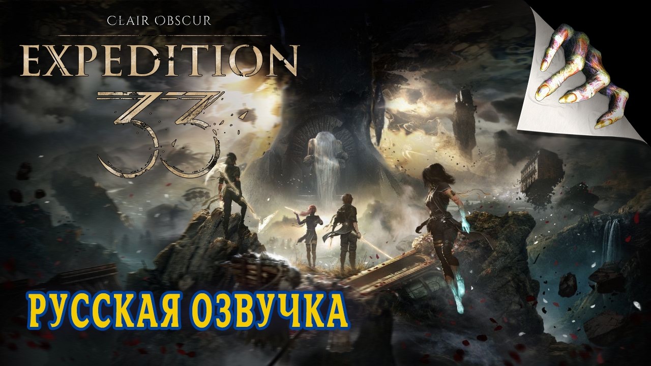 Clair Obscur: Expedition 33 - Русская озвучка | Сложность максимальная | Часть 3