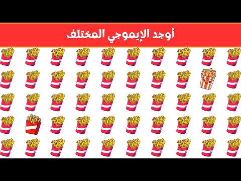 أوجد الايموجي المختلف أوجد الشكل المختلف في 20 ثانية فقط لغز صعب الغاز صعبة