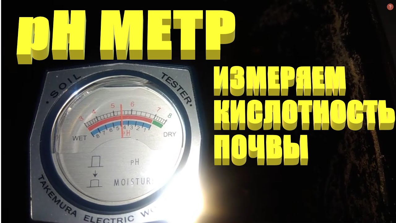 pH МЕТР.pH метр для измерения кислотности почвы TAKEMURA DM-15 - YouTube