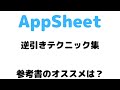 【AppSheet】初心者にオススメのアマゾンブックレビュー