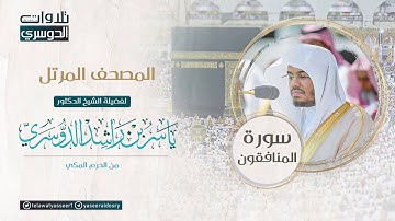 المصحف المرتل من الحرم المكي للشيخ ياسر الدوسري | سورة المنافقون Surah AlMunafiqun