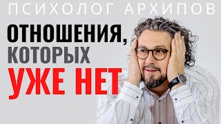 Виртуальные отношения / Психолог Виталий Архипов