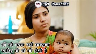 माँ को गलत नहीं समझना चाहिए #love #lovecomedy #loveislife #loveyourself #lovely #iloveyou #PPS