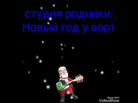 Распечатать песню новый год у ворот