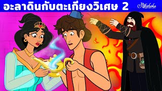 อะลาดินกับตะเกียงวิเศษ – จีนี่ผู้หายไป | การ์ตูน - นิทานก่อนนอนสำหรับเด็ก