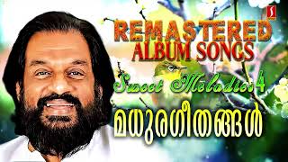 ദാസേട്ടൻറെ സ്വരമാധുര്യത്തിൽ..മധുരഗീതങ്ങൾ | കെ ജെ യേശുദാസ് | Remastered Sweet Melodies vol 4