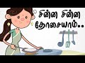     chinna chinna dosaiyam  tamil rhymes for kids    