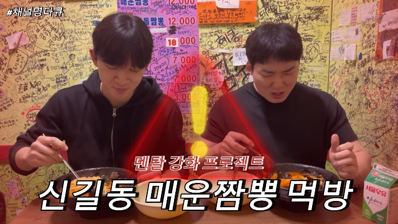 트레이딩 멘탈 강화 프로젝트 신길동 매운짬뽕 먹방!