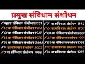 Constitution Amendment || महत्वपूर्ण संविधान संशोधन | important questions for all exams  | by ajay