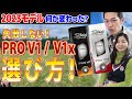 【保存版】2023モデルProV1/V1xは何が変わった？失敗しない選び方