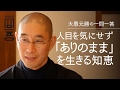 人目を気にせず「ありのまま」を生きる知恵