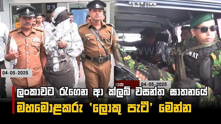 ලංකාවට රැගෙන ආ ක්ලබ් වසන්ත ඝාතනයේ  මහමොළකරු 'ලොකු පැටී' මෙන්න