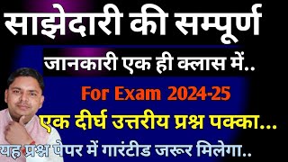 साझेदारी फुल जानकारी | Partnership full knowledge | Partnership Chapter One shot in Hindi 2024-25