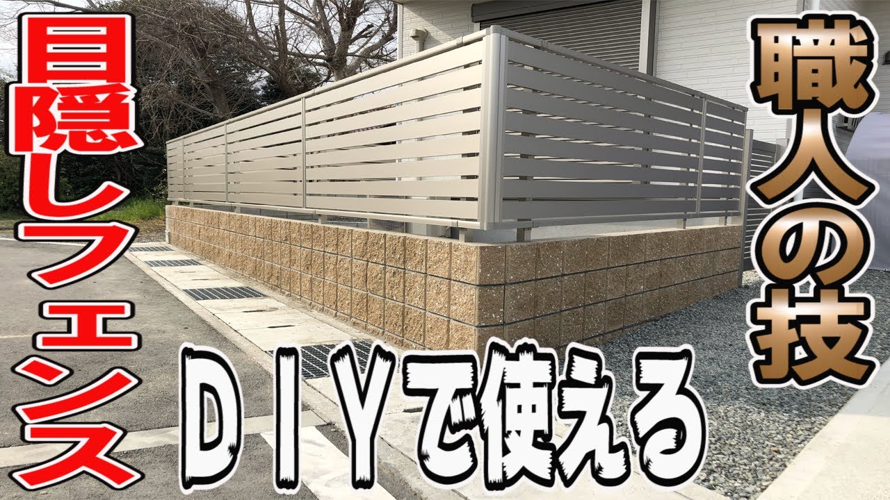 Diy 目隠しフェンスの作り方を職人に教えてもらいました 最新年保存版 Ykk エクステリア工事 Youtube