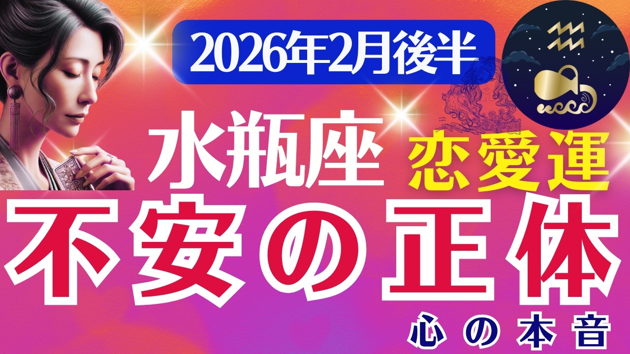 【恋愛運】水瓶座：2026年2月後半みずがめ座は「不安の正体～心の本音」