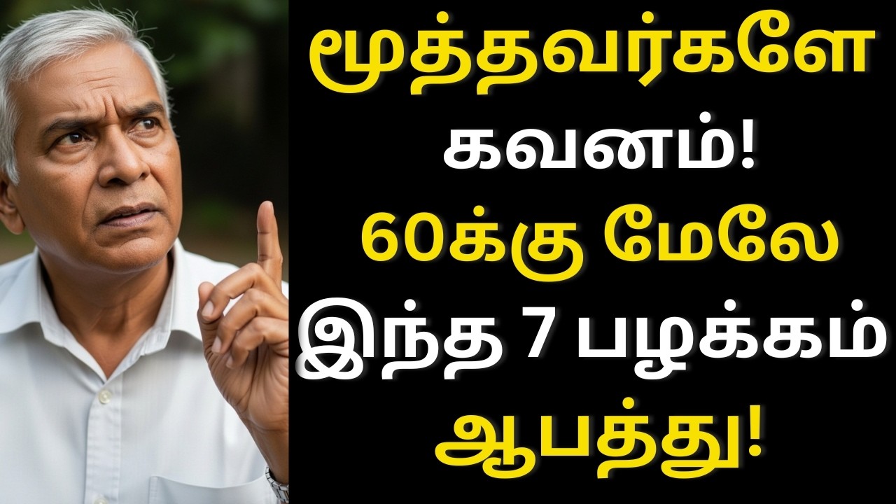 60 வயதிற்கு பிறகு செய்யக்கூடாத 7 தவறுகள்!  | சுபா ஹெல்த் டாக் | Subha Health Talk Tamil