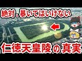 【ゆっくり解説】絶対に暴いてはいけない謎！天皇家も隠し続ける世界最大墳墓『仁徳天皇陵古墳』の真実とは？【都市伝説】