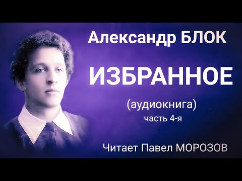 Александр БЛОК. ИЗБРАННОЕ.