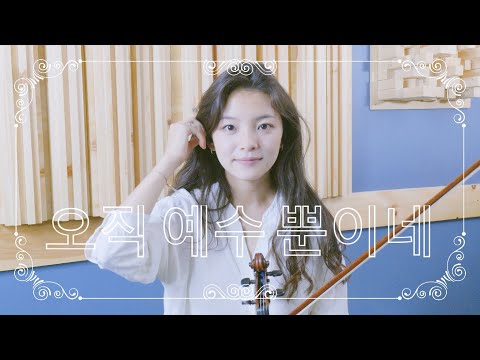 🙌 오직 예수 뿐이네 (Only Jesus) | Jennifer Jeon 제니퍼 전(영은) | 바이올린 찬양 커버