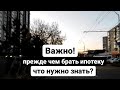 Важно знать, прежде чем взять ипотеку?!