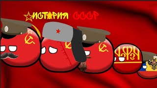 История СССР Часть 1 Countryballs|Animation № 1