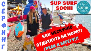 Сап серфинг в Сочи 🔵 Новый вид спорта ➤ SUP SURFING ✔море ✔Сочи ✔видео ✔май 2019 🔵ТВ ПроСОЧИлись Сап серфинг в Сочи 🔵 Новый вид спорта ➤ SUP SURFING ✔море ✔Сочи ✔видео ✔май 2019 🔵ТВ ПроСОЧИлись