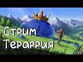 СТРИМ Terraria вместе с подписчиками | Мастер