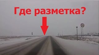 Штраф за невидимую разметку? Штраф за невидимую разметку?